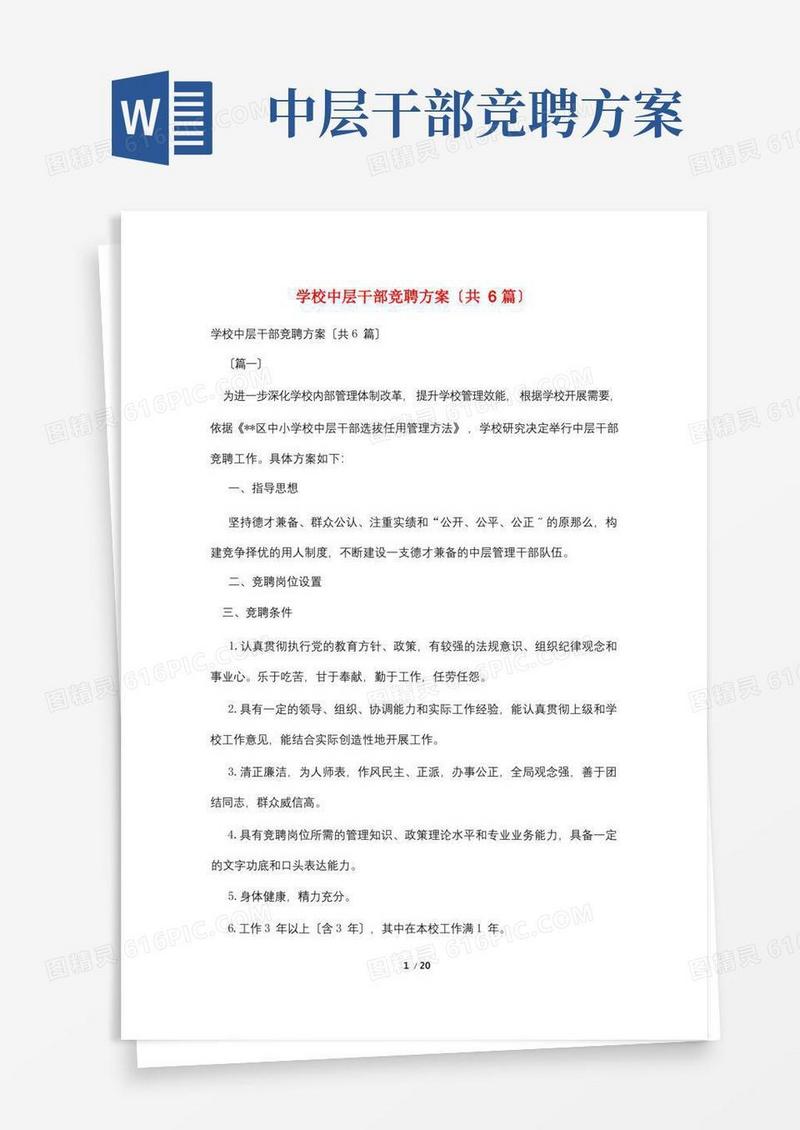 学校中层干部竞聘方案(共6篇)