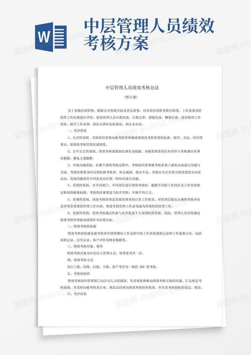 酒店中层管理人员绩效考核办法