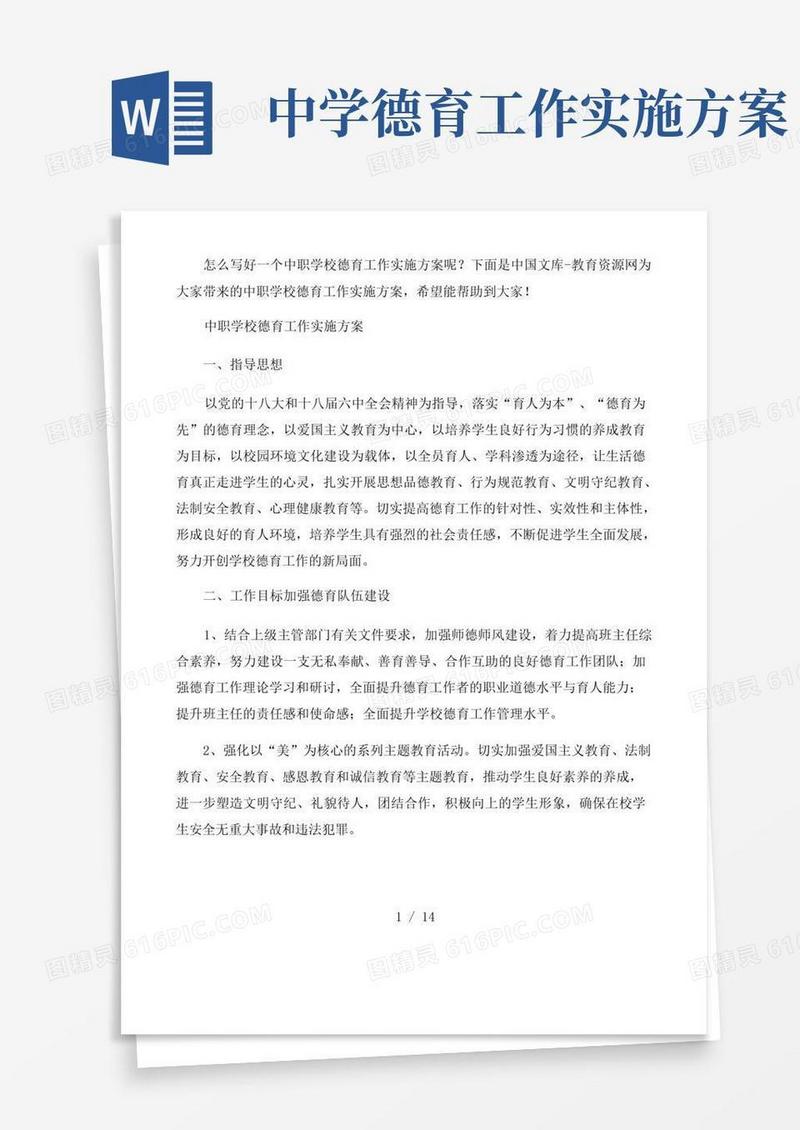 中职学校德育工作实施方案