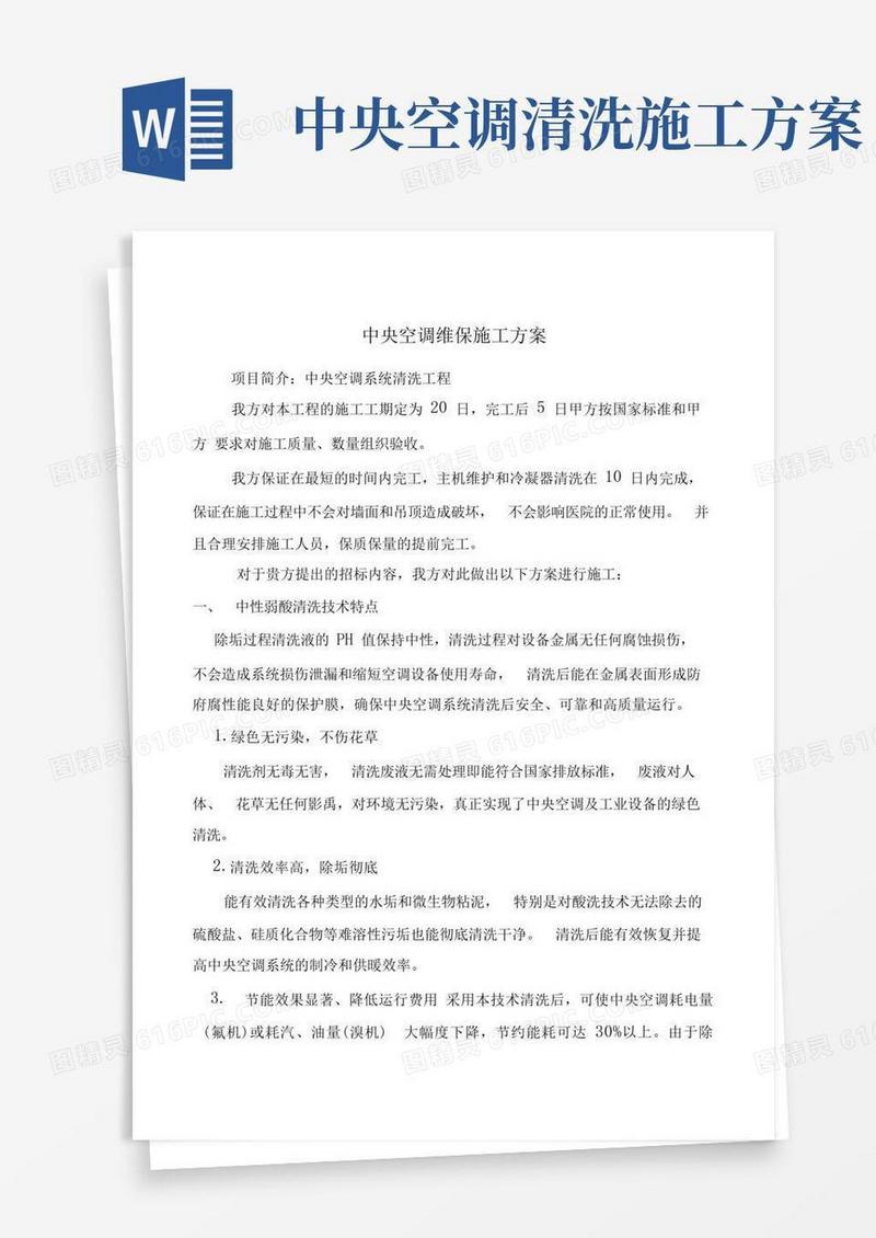 中央空调清洗方案..