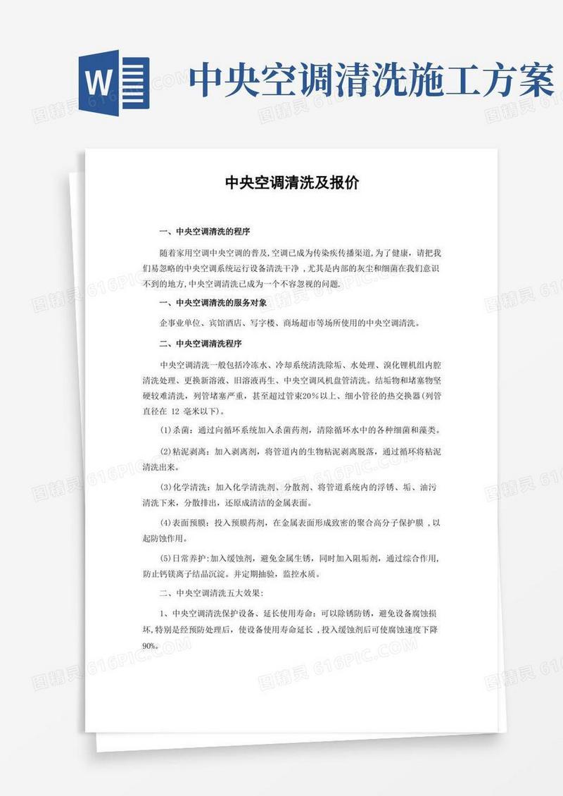 中央空调清洗方案及报价.