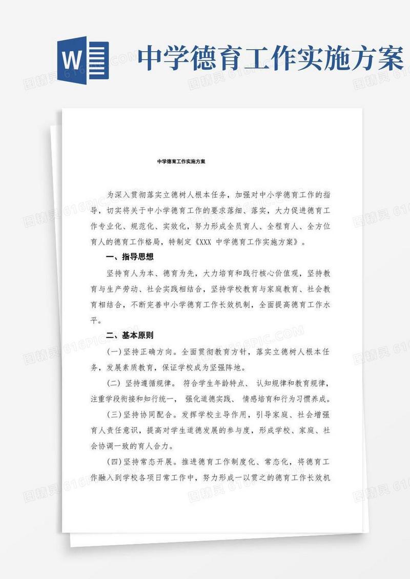 中学德育工作实施方案最新优秀范文3篇