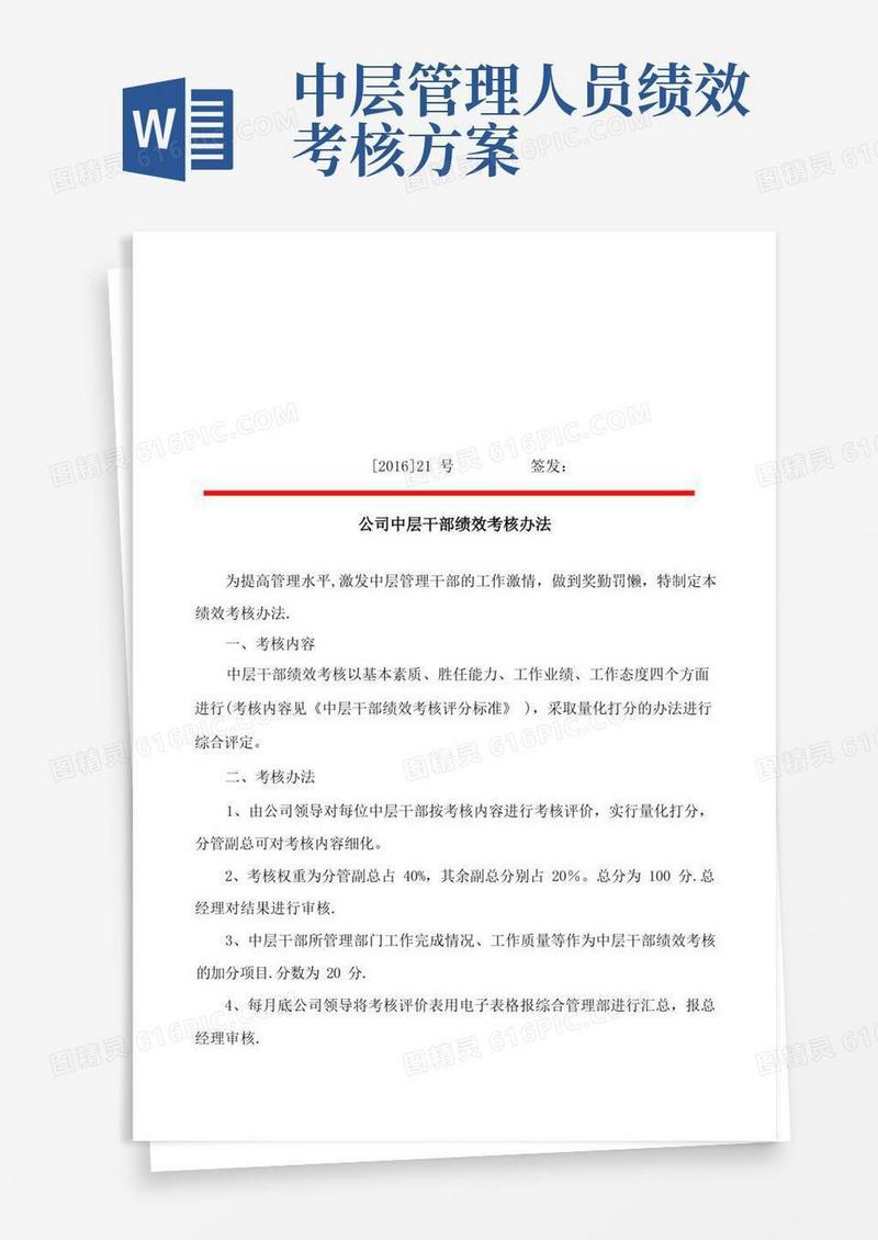 公司中层干部绩效考核办法