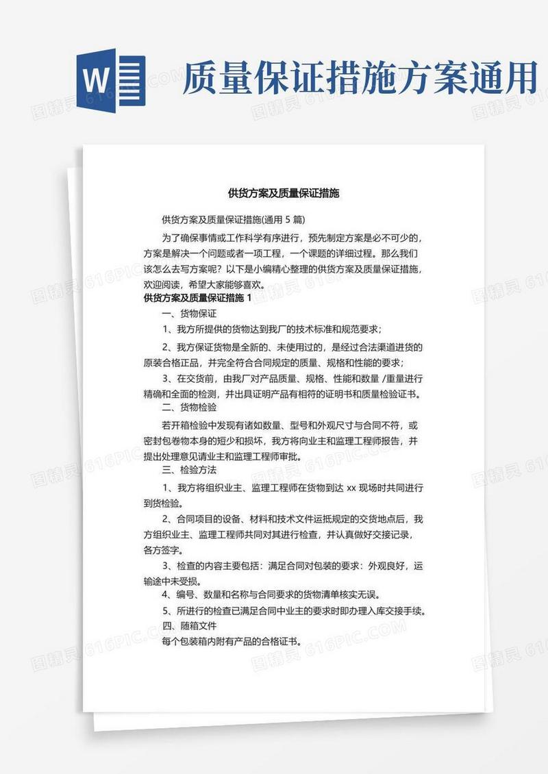 供货方案及质量保证措施（通用5篇）