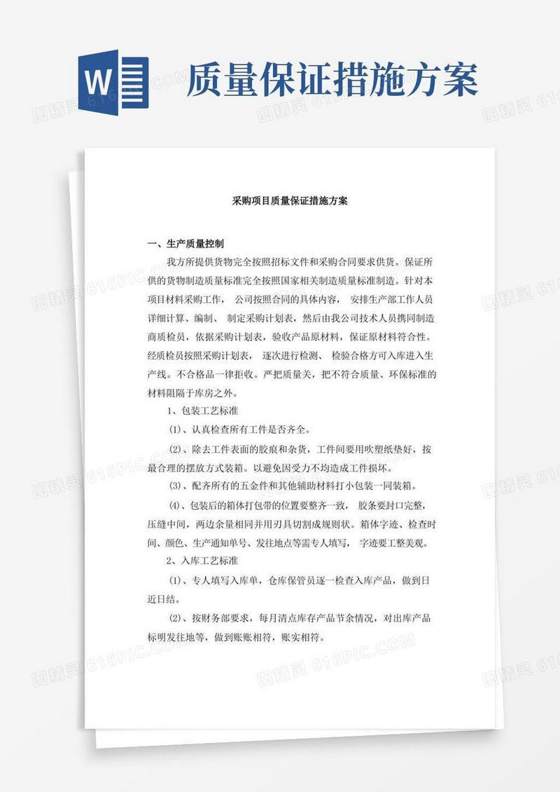 采购项目质量保证措施方案
