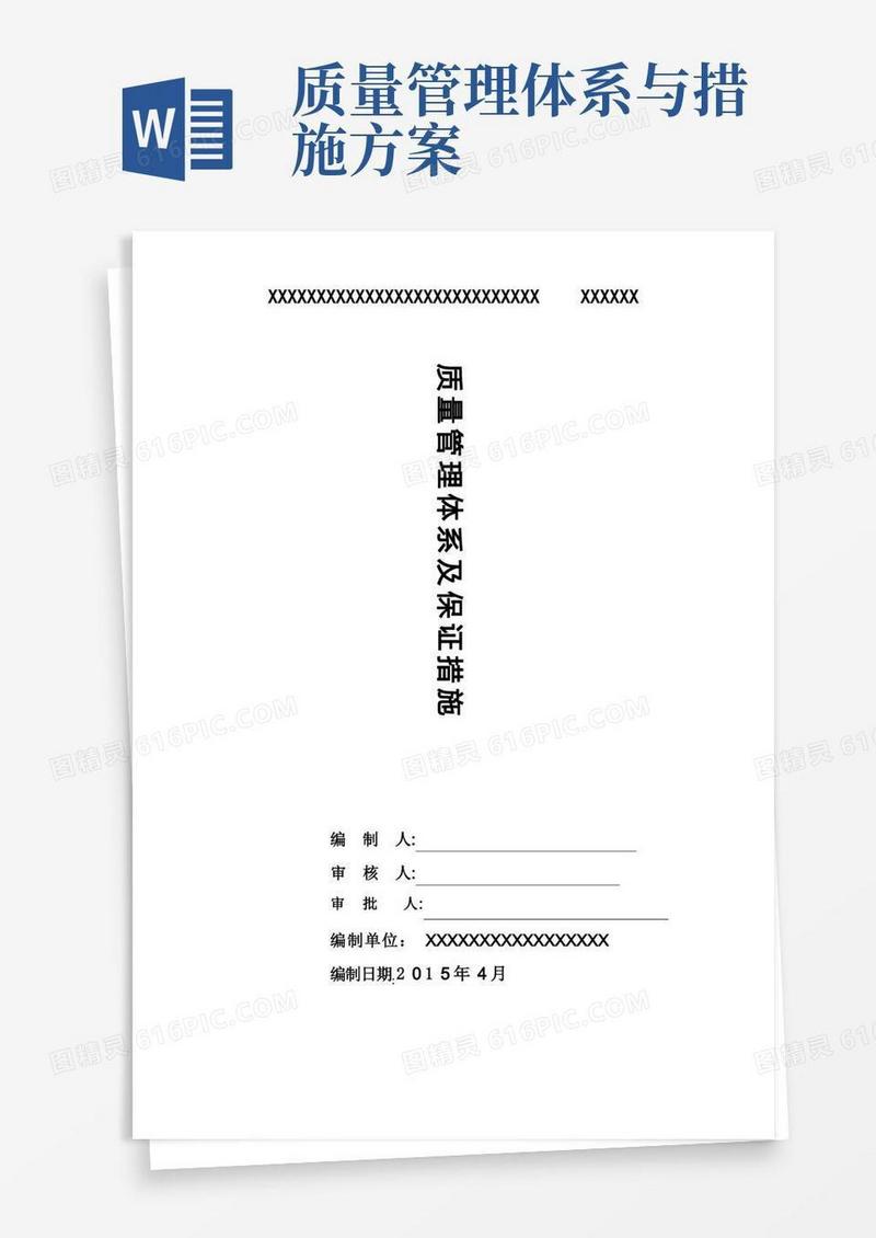 质量管理体系及控制措施