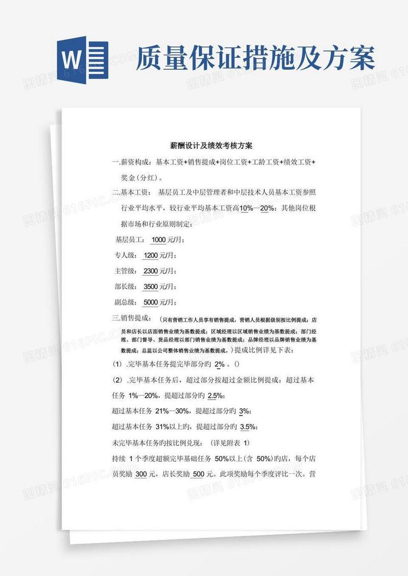 薪酬设计及绩效考核方案