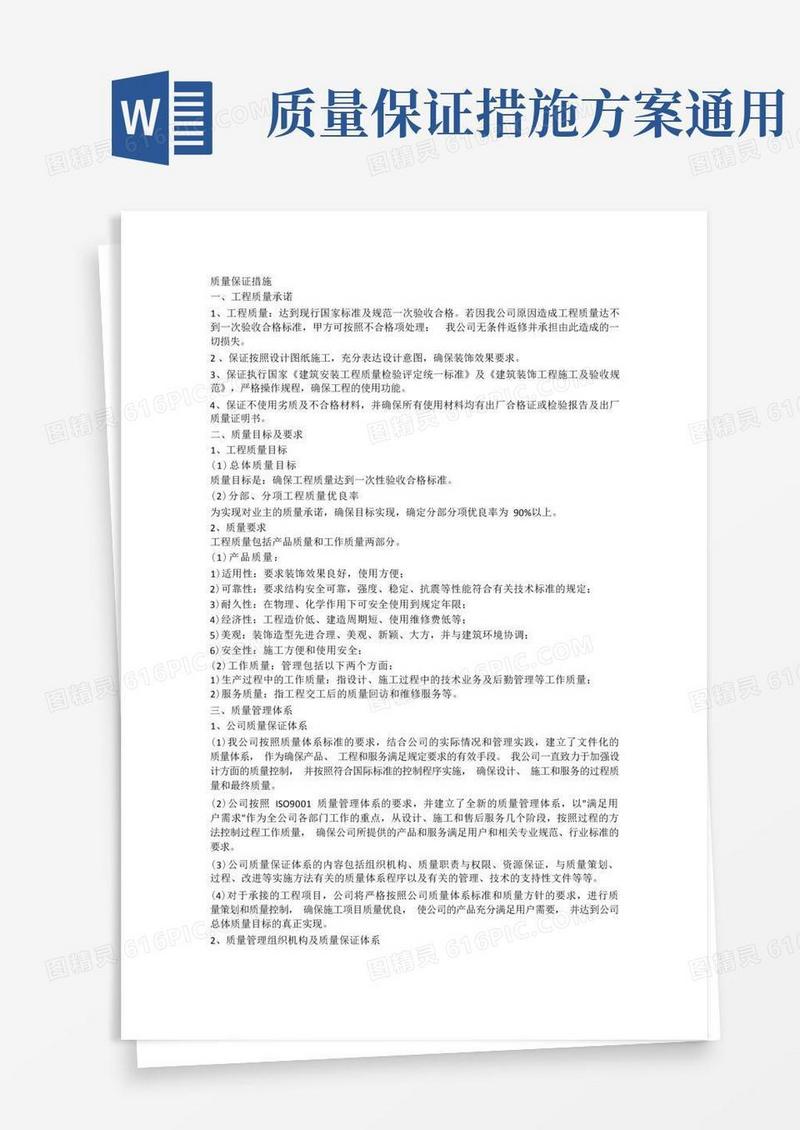 (完整版)质量保证措施