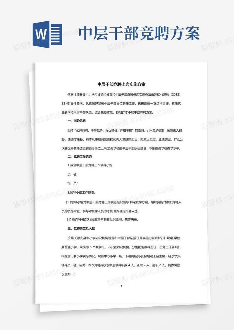 中层干部竞聘上岗实施方案