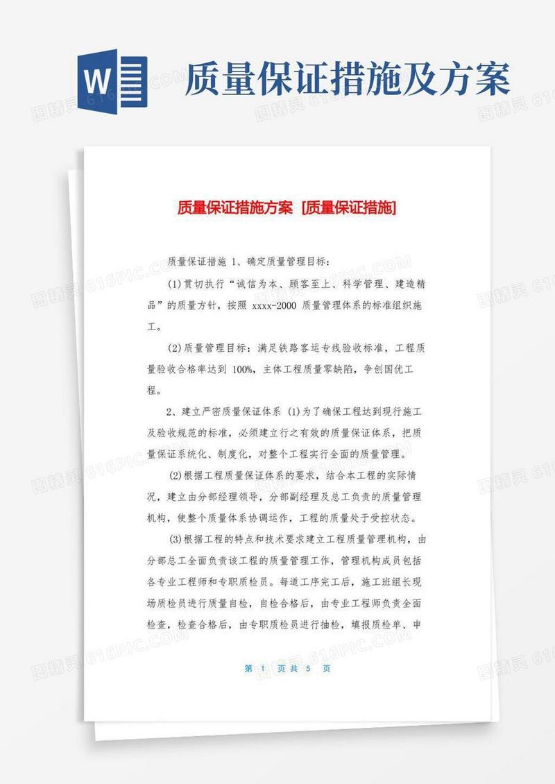 质量保证措施方案[质量保证措施]