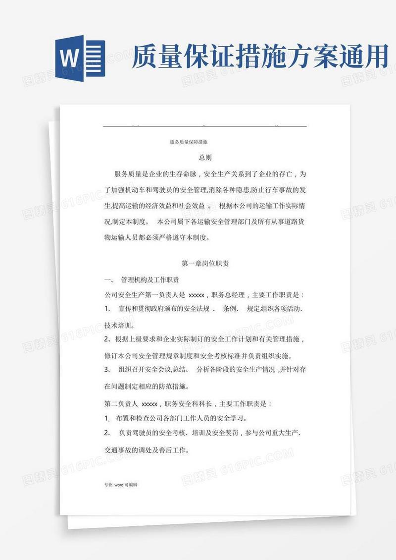 服务质量保障措施方案