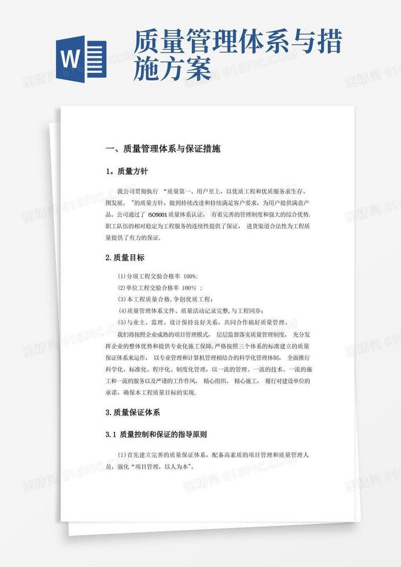 质量管理体系和保证措施