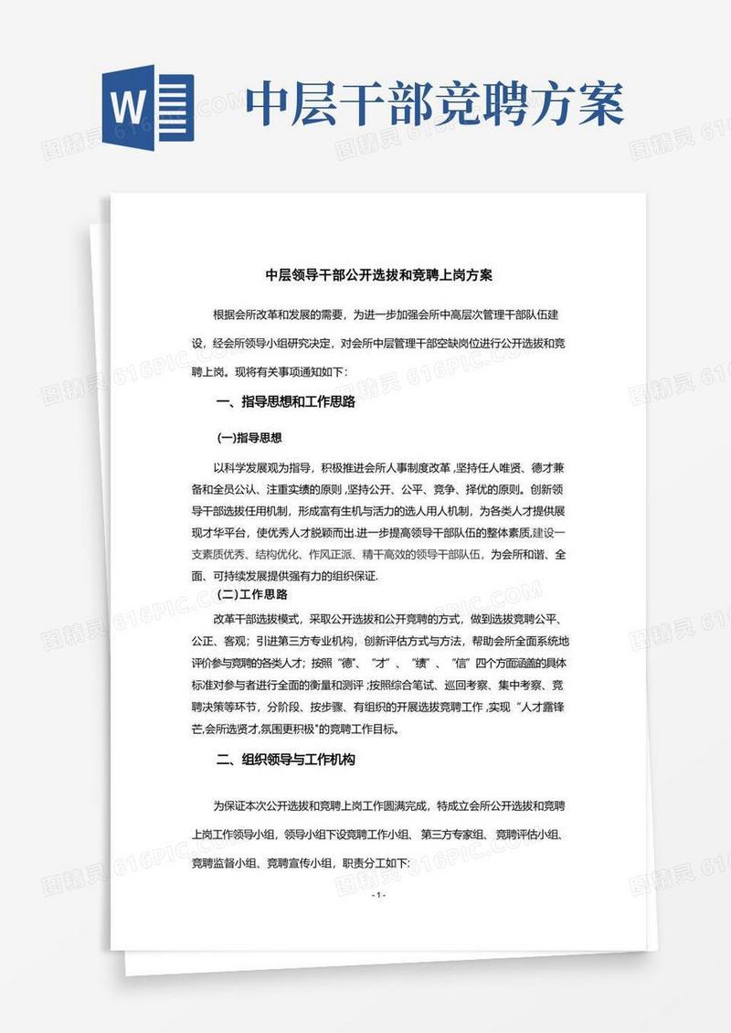 中层领导干部公开选拔和竞聘上岗方案