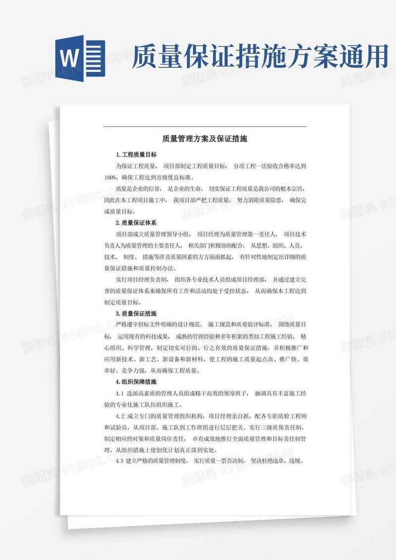 质量管理方案及保证措施