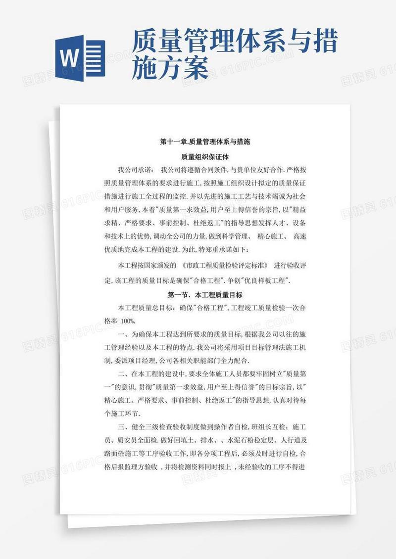 质量管理体系和措施