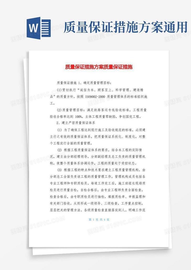 质量保证措施方案质量保证措施
