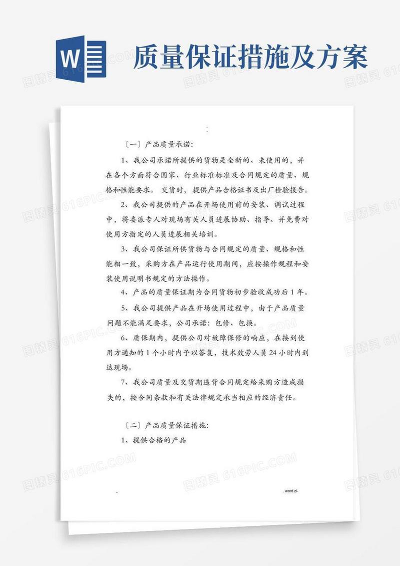 产品质量承诺及保障措施-产品质量承诺