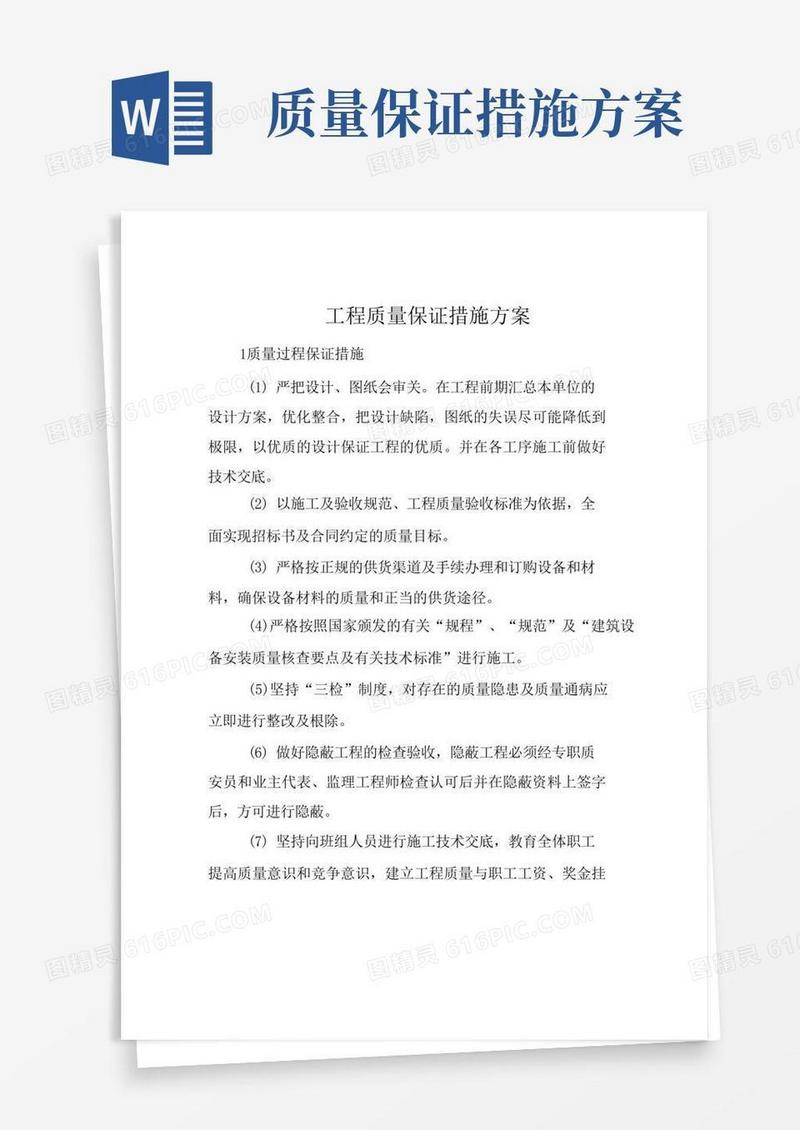 工程质量保证措施方案