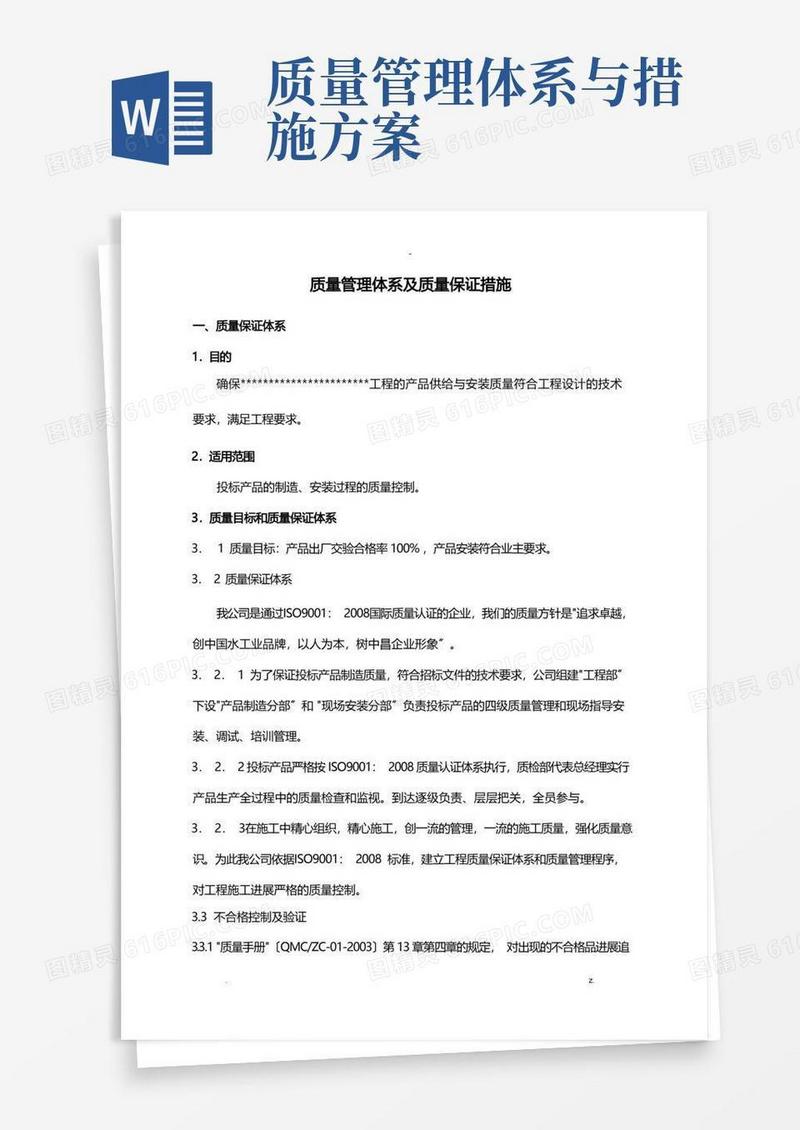 质量管理体系及质量保证措施