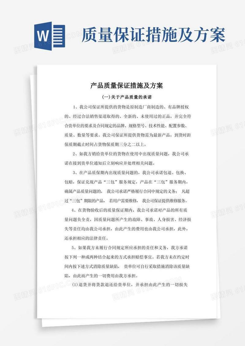 产品质量保证措施及方案