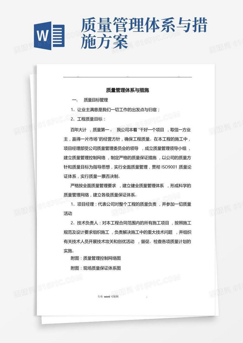 质量管理体系与措施方案