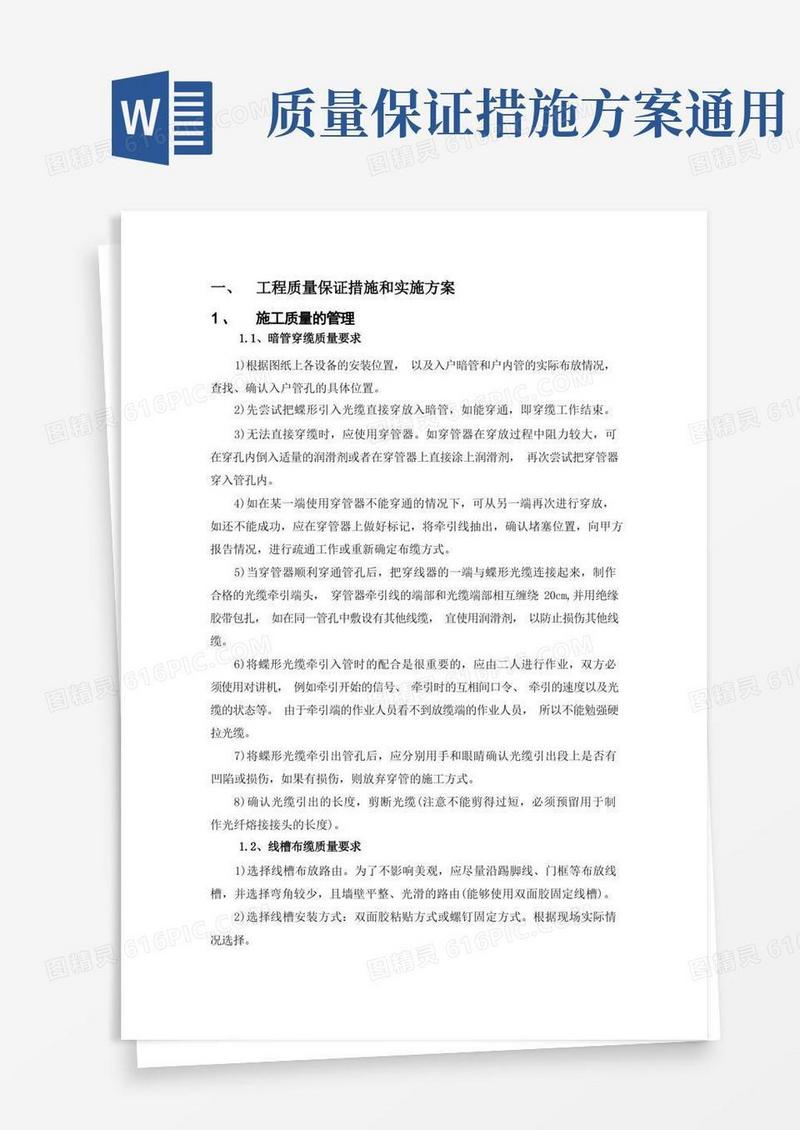 工程质量保证措施和实施方案