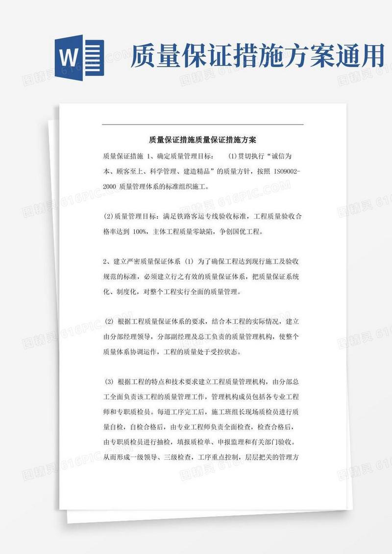 质量保证措施质量保证措施方案