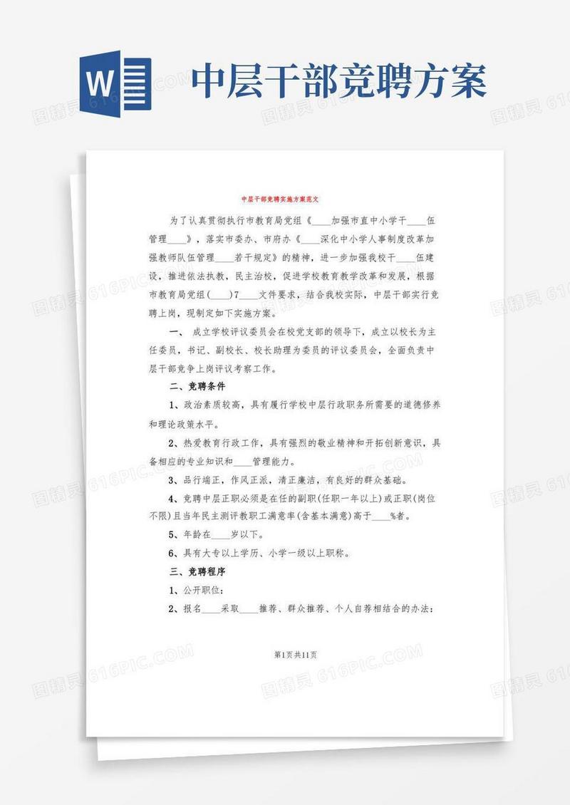中层干部竞聘实施方案范文(3篇)