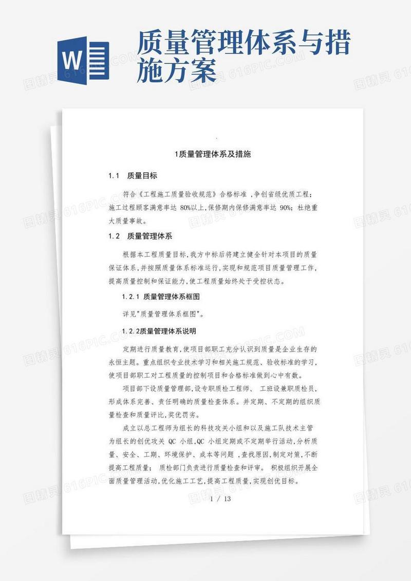 质量管理体系及措施方案