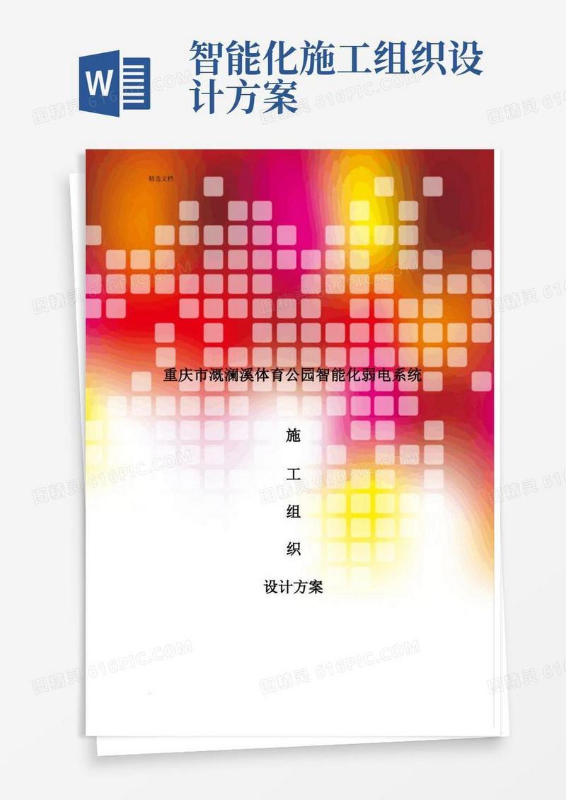 体育公园智能化弱电系统施工组织设计方案