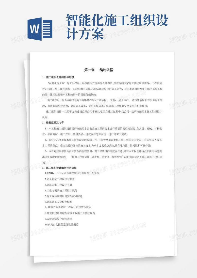 智能化弱电工程施工组织设计方案