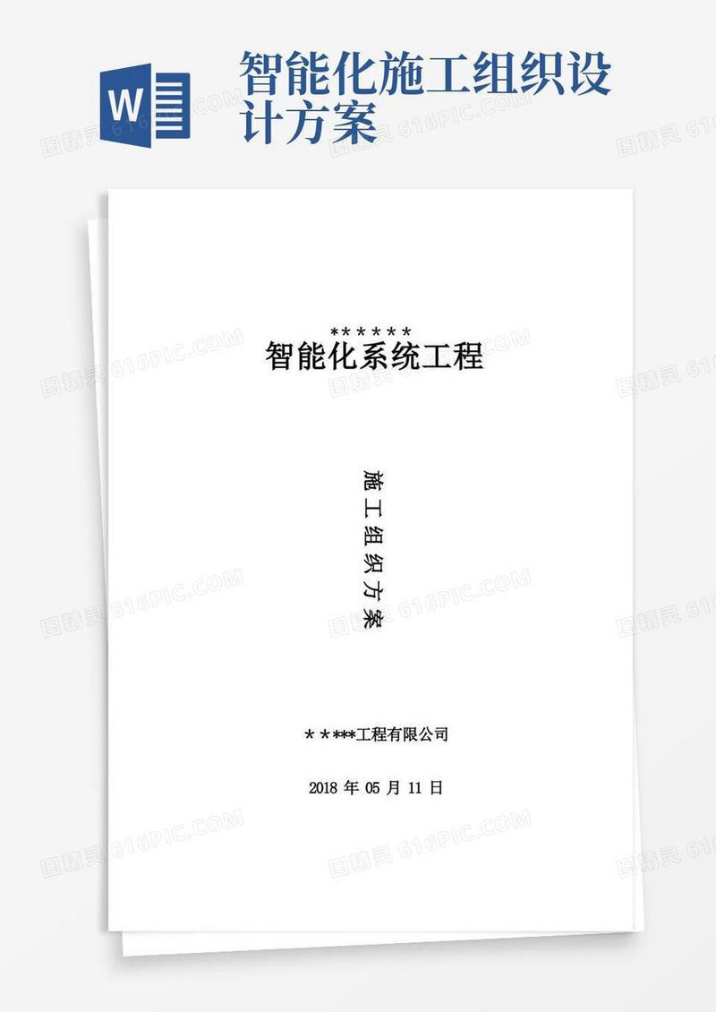 智能化工程施工组织设计方案