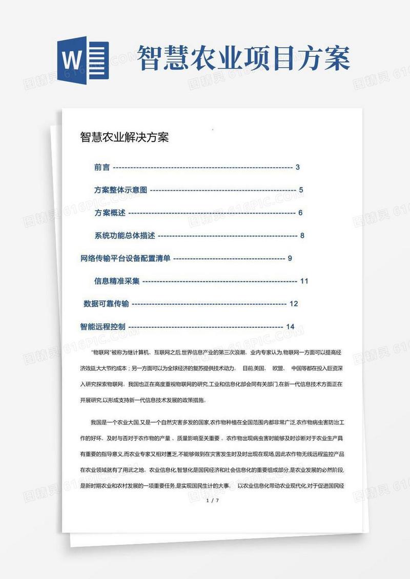 智慧农业项目解决方案