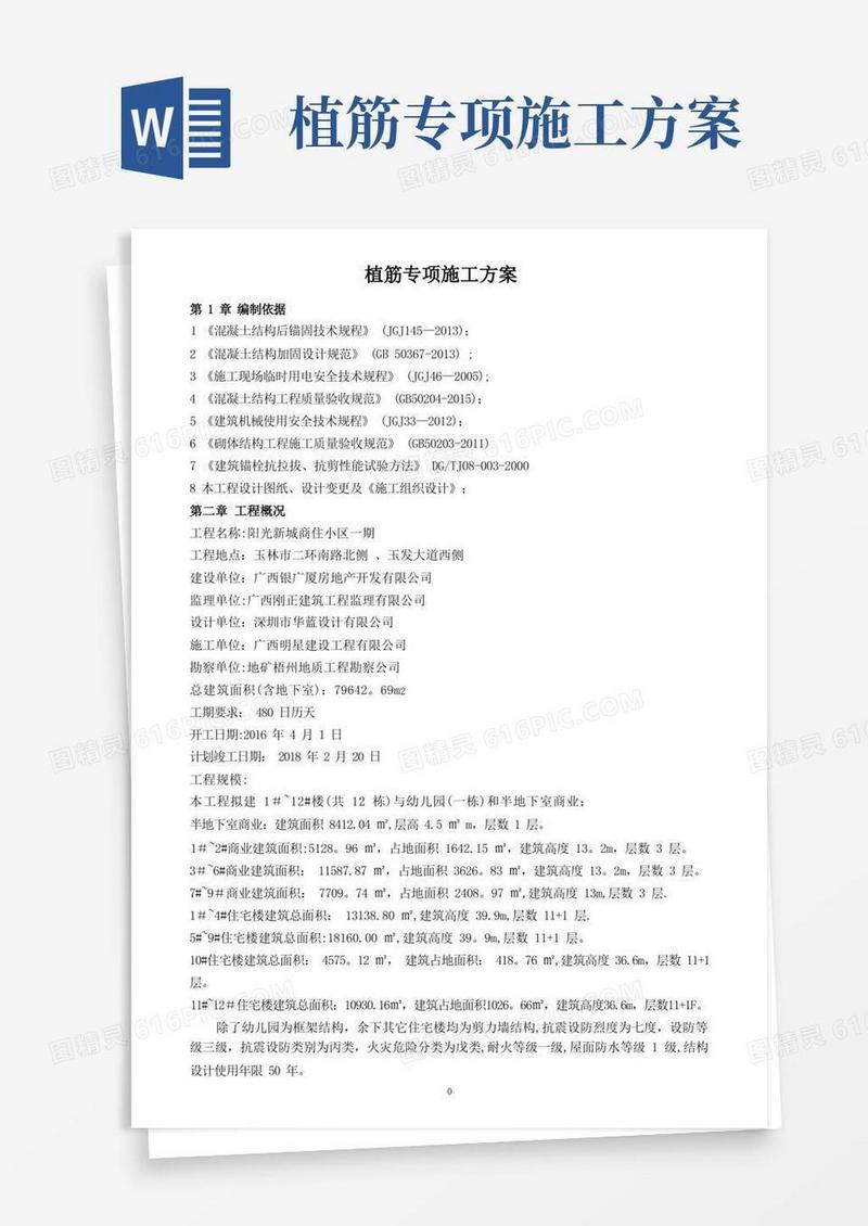 植筋专项施工方案