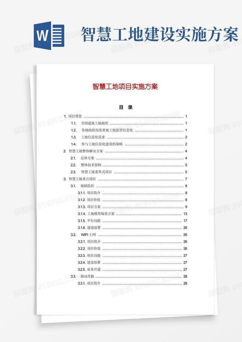 智慧工地项目实施方案