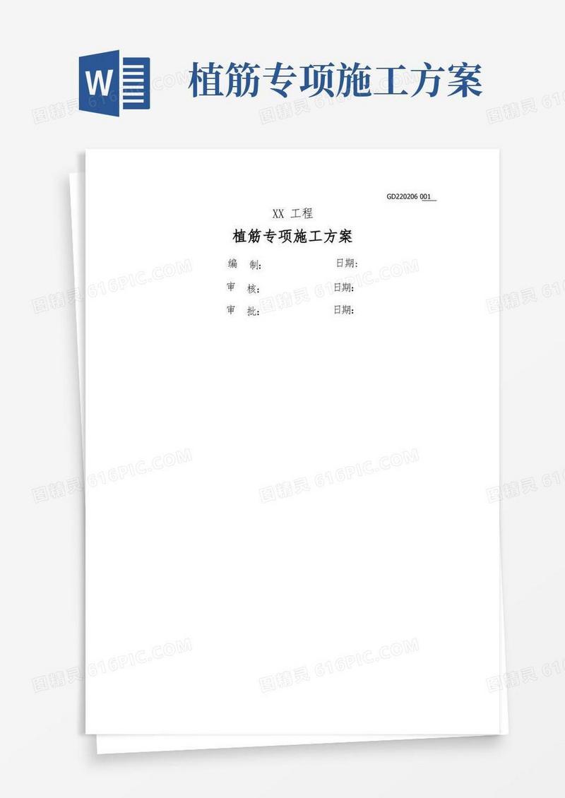 植筋专项方案