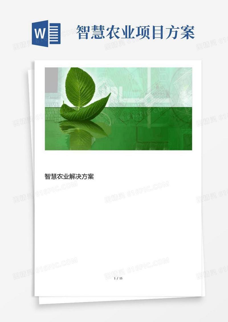 智慧农业解决方案