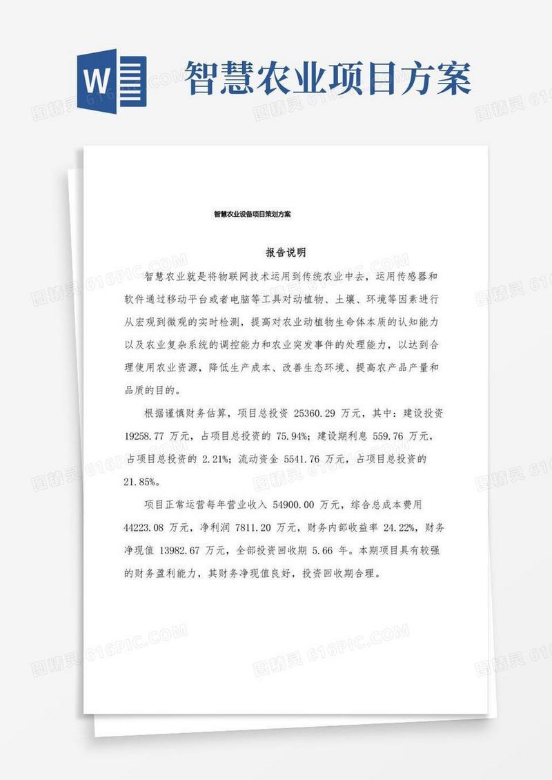 智慧农业设备项目策划方案