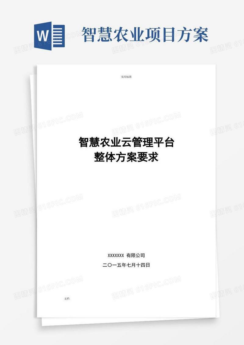 智慧农业整体需求方案设计