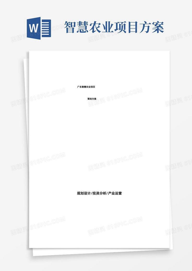 广东智慧农业项目策划方案