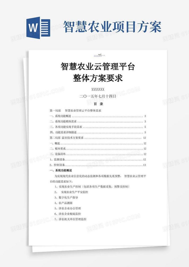 智慧农业整体需求的方案