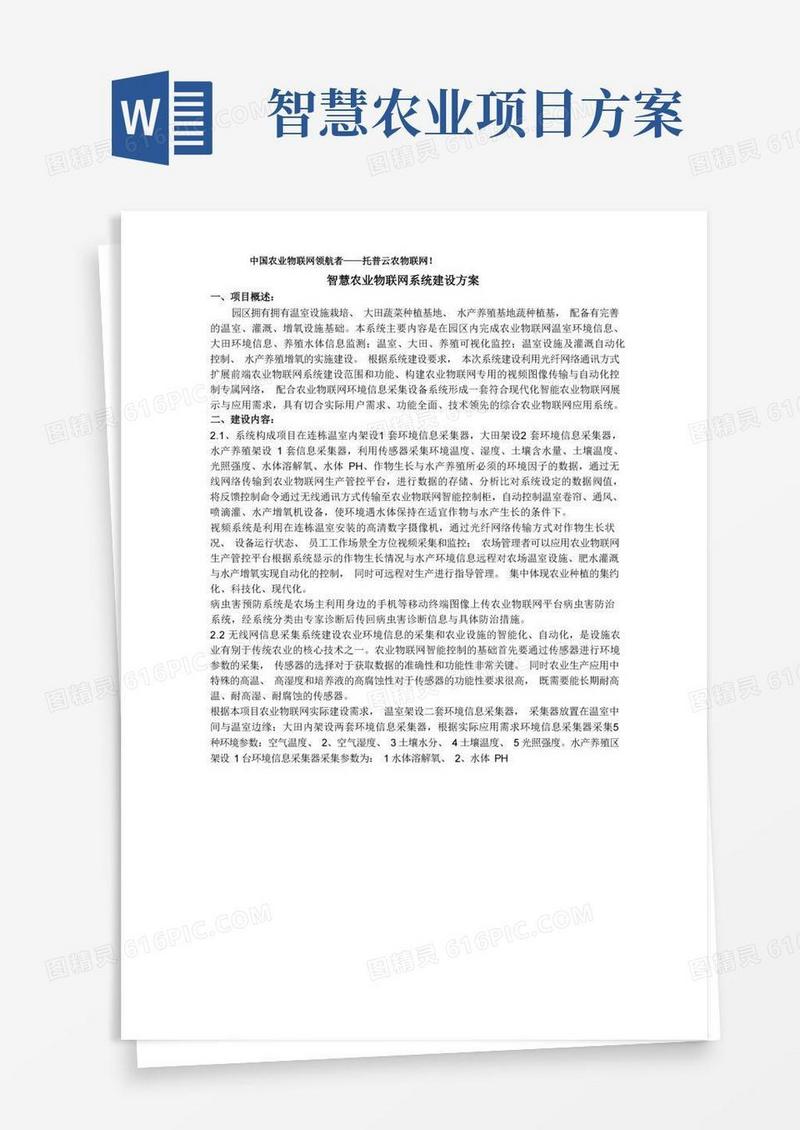 智慧农业物联网系统建设方案