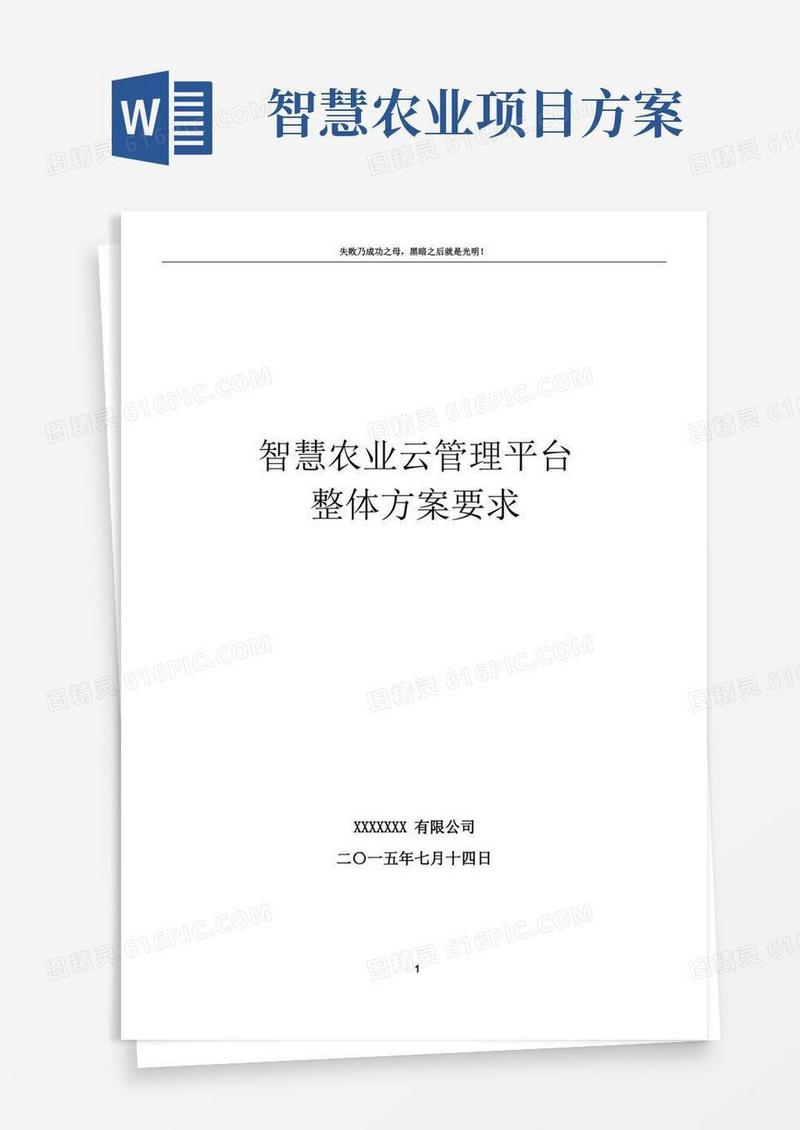 智慧农业整体需求方案