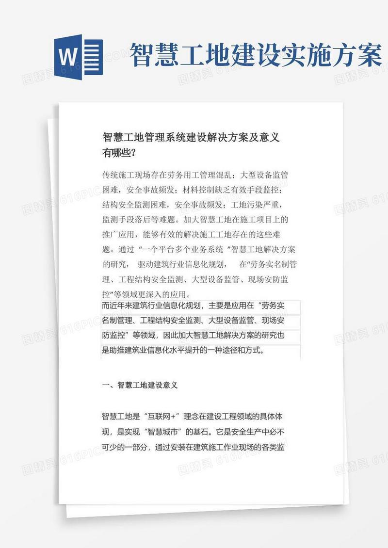 智慧工地管理系统建设解决方案及意义有哪些