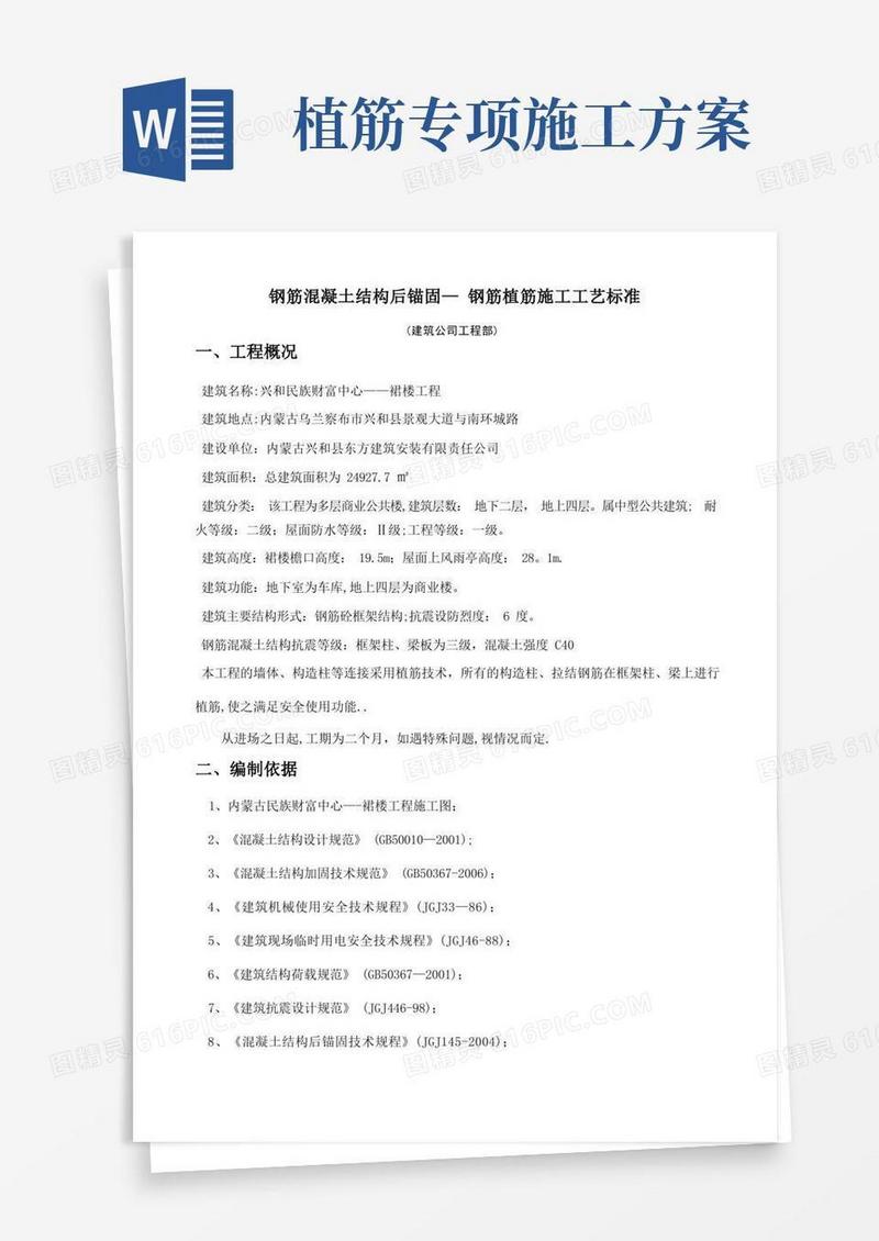 钢筋植筋施工工艺标准