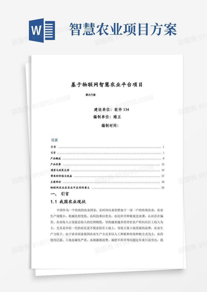基于物联网智慧农业平台项目解决方案