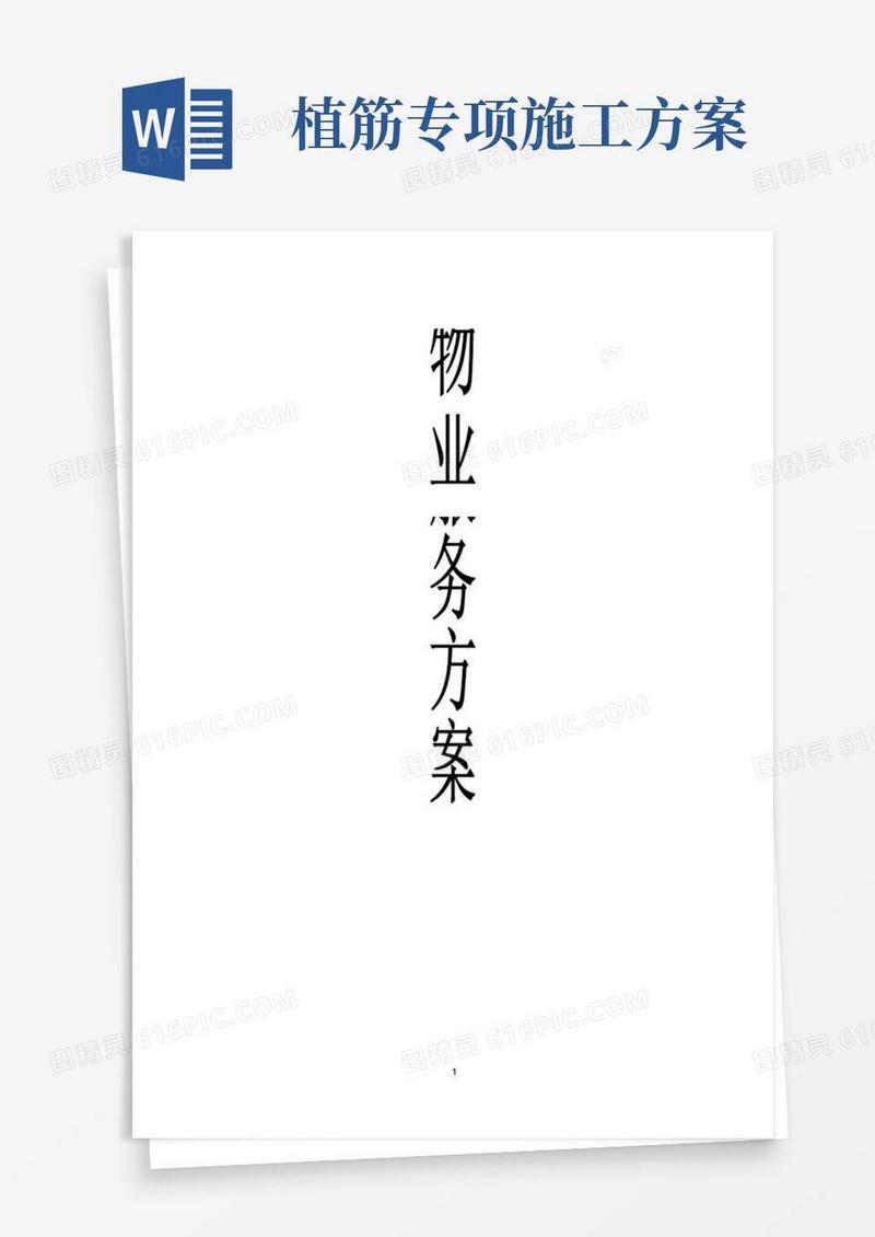物业服务方案【范本模板】