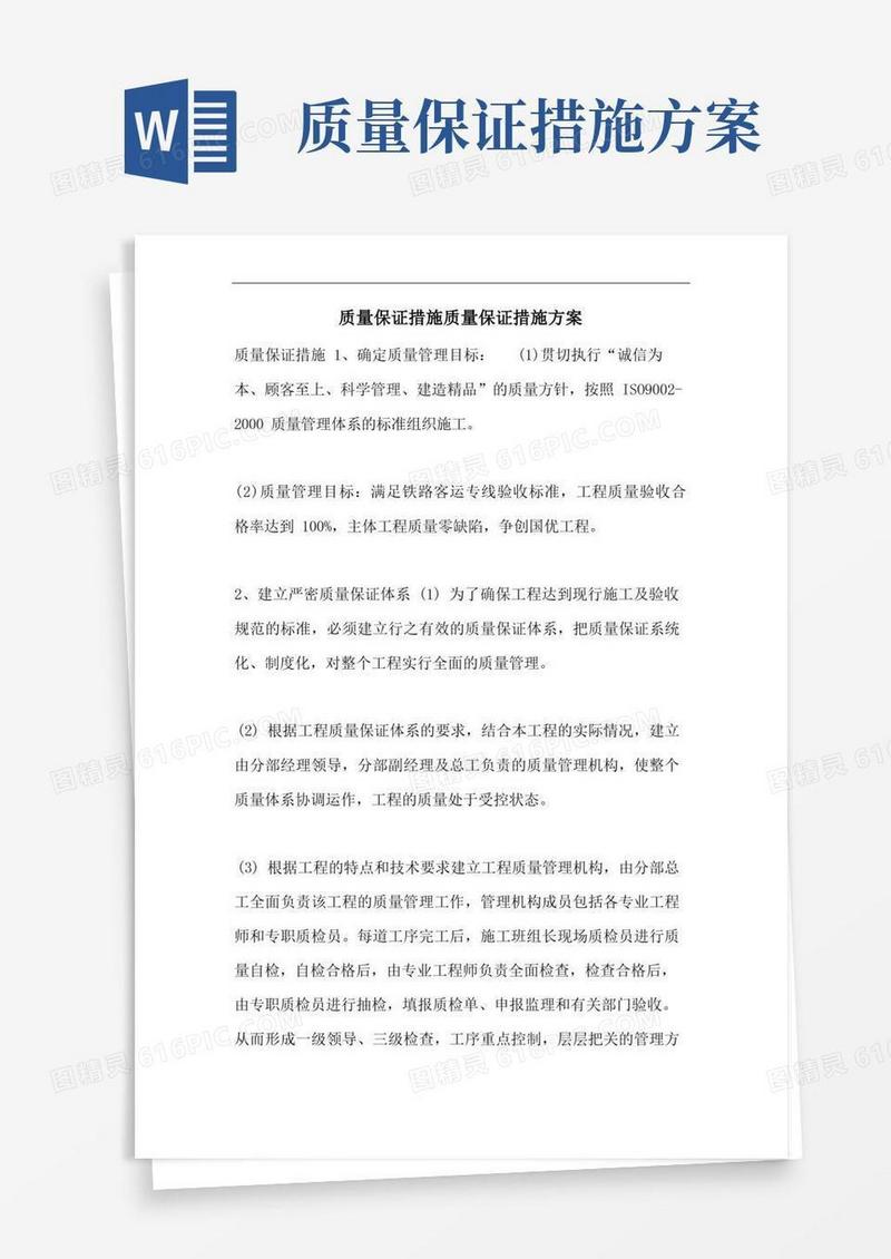 质量保证措施质量保证措施方案