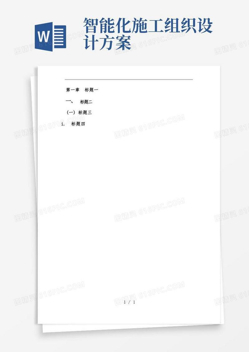 智能化施工组织设计策划方案