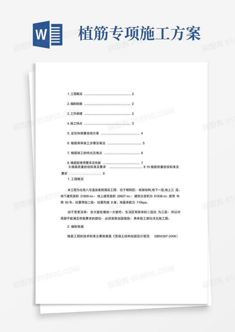 植筋工程施工方案_百度文库